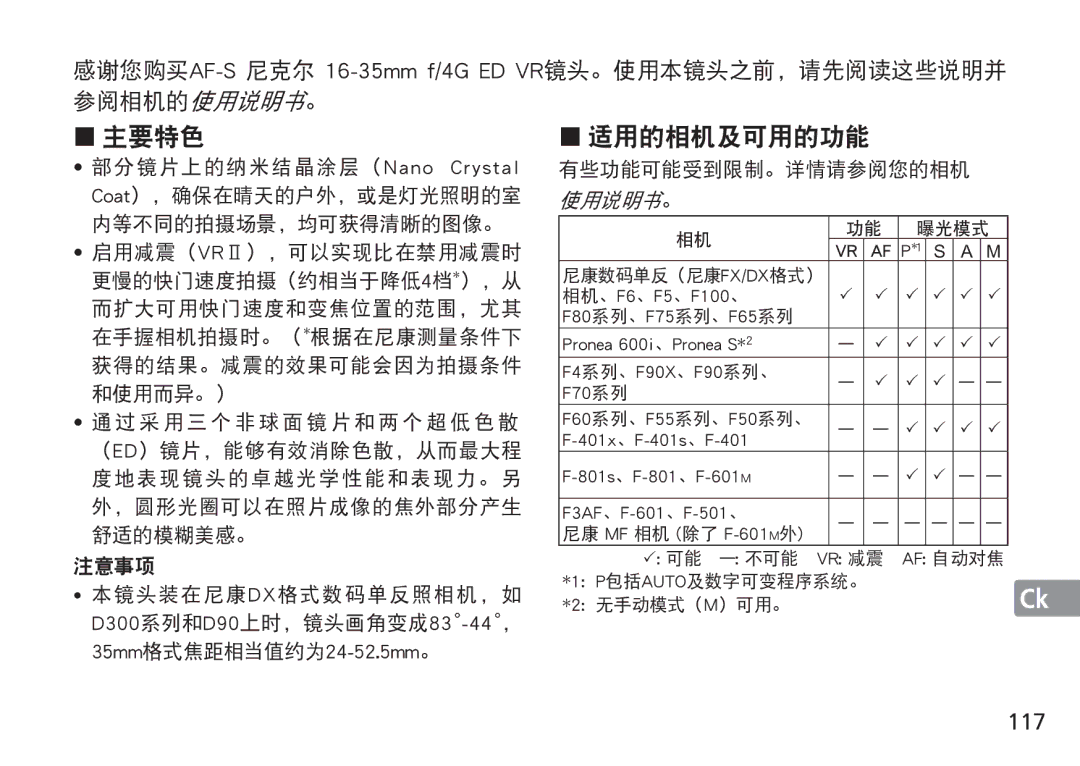 Nikon AF-S manual 主要特色 适用的相机及可用的功能, 117 