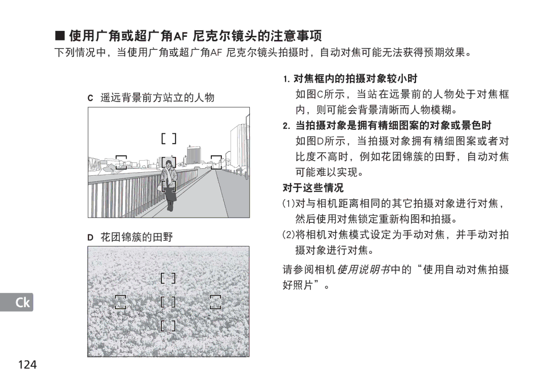 Nikon AF-S manual 使用广角或超广角af 尼克尔镜头的注意事项, 124 