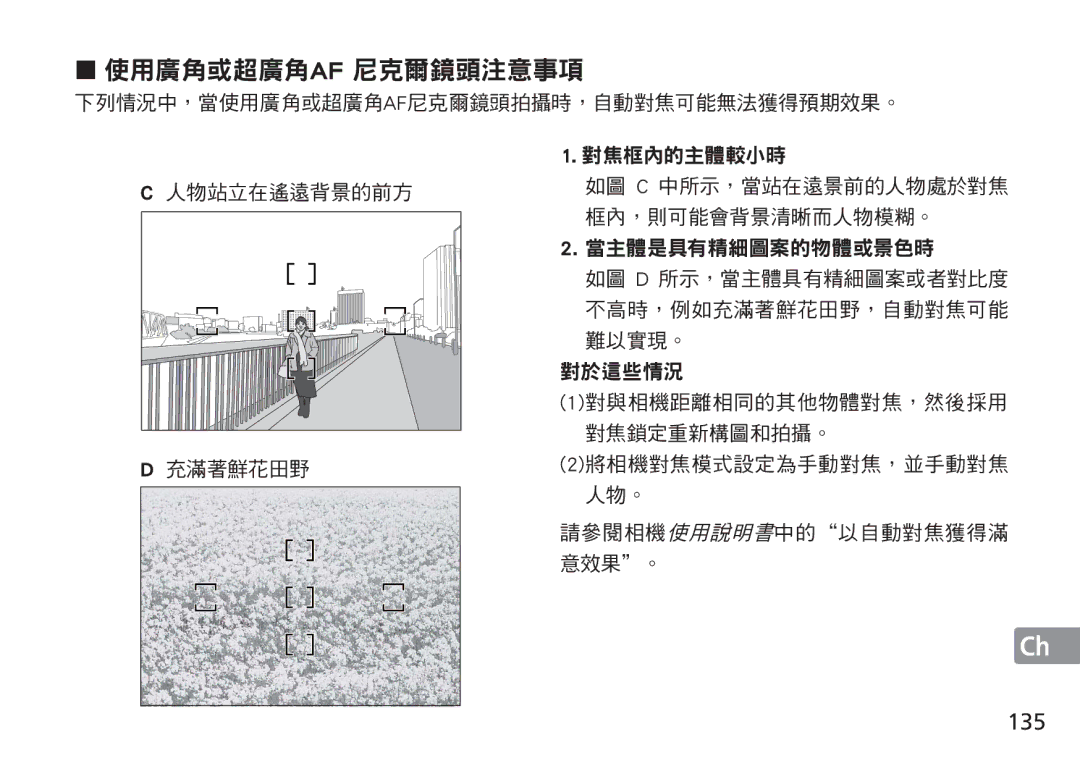 Nikon AF-S manual 使用廣角或超廣角af 尼克爾鏡頭注意事項, 135 