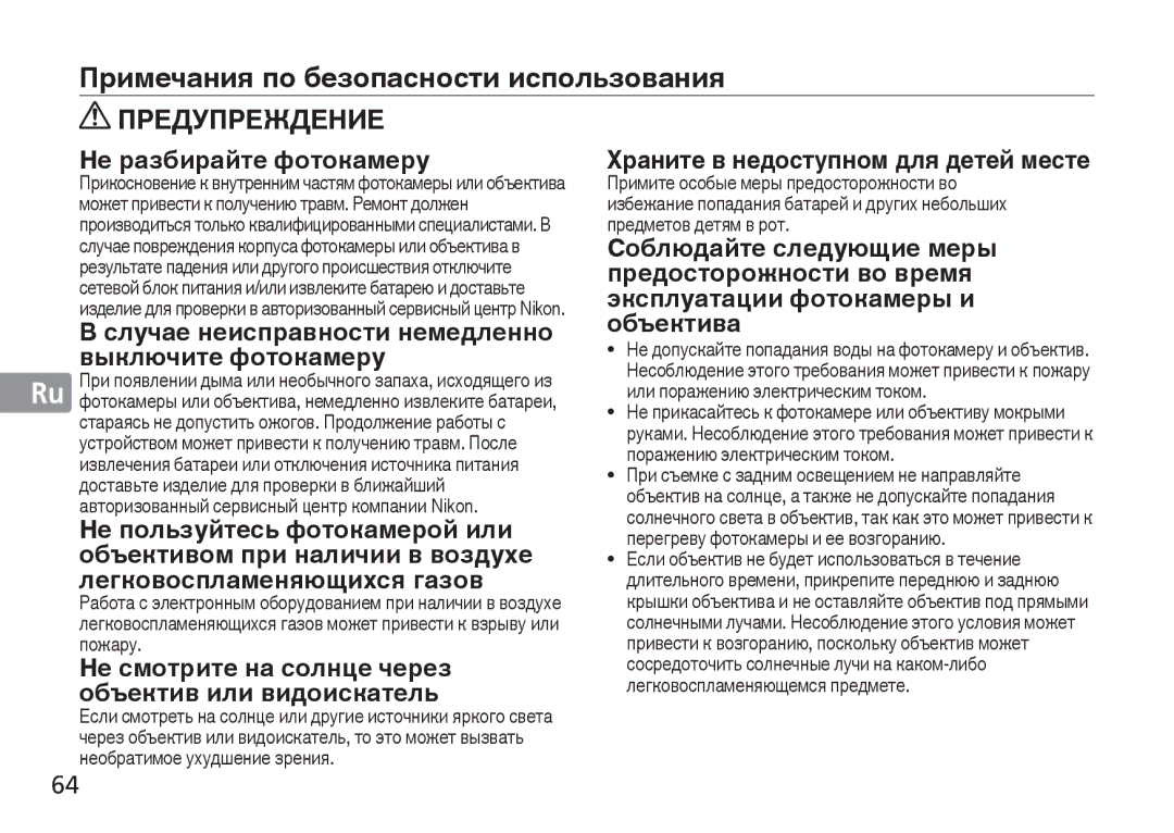 Nikon AF-S manual Примечания по безопасности использования, Предупреждение 