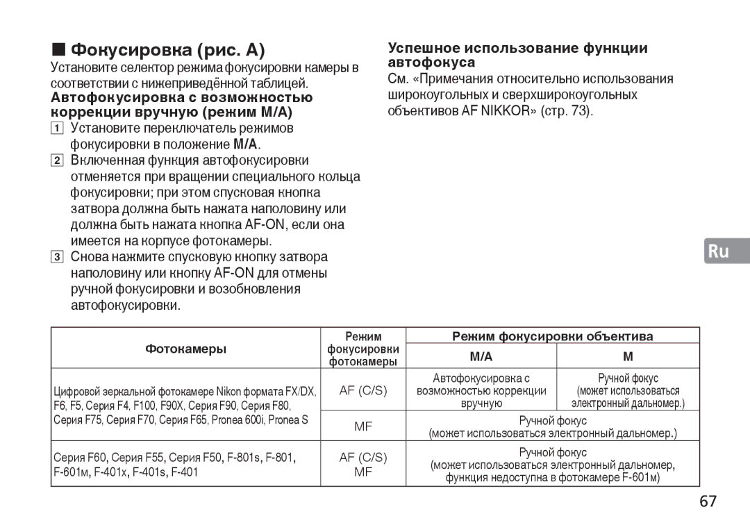 Nikon AF-S manual Фокусировка рис. a, Фокусировки в положение M/A, 601м, F-401x, F-401s, F-401 