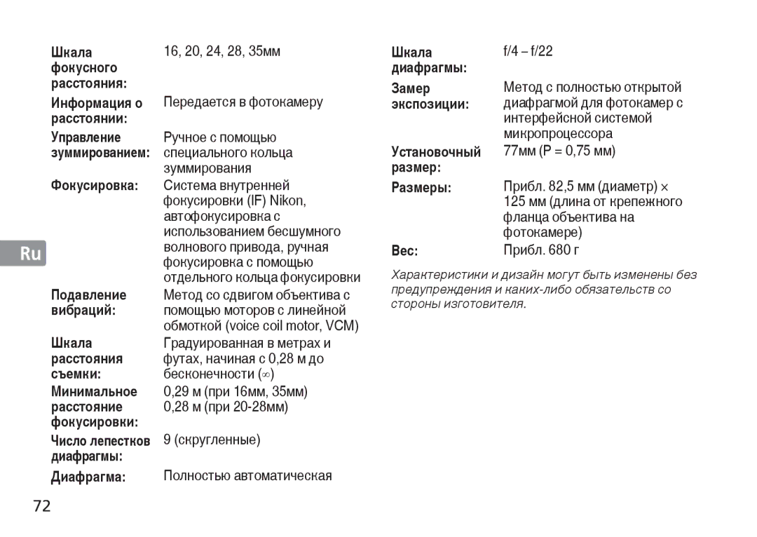 Nikon AF-S Шкала, Фокусного Расстояния, Информация о, Расстоянии, Управление, Фокусировка, Подавление, Вибраций, Съемки 