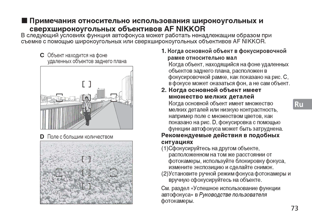 Nikon AF-S manual Рамке относительно мал, Когда основной объект имеет, Множество мелких деталей, Ситуациях 