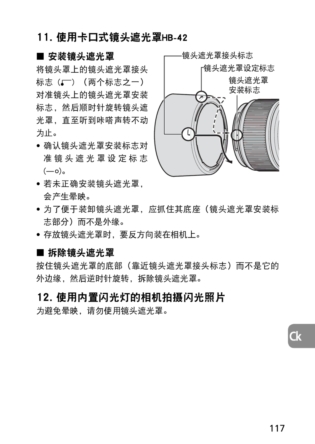 Nikon AF-S user manual 11. 使用卡口式镜头遮光罩HB-42, 117 