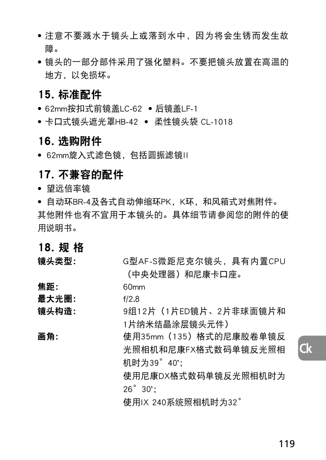 Nikon AF-S user manual 119, 62mm按扣式前镜盖LC-62 后镜盖LF-1 卡口式镜头遮光罩HB-42 柔性镜头袋 CL-1018, 60mm, 机时为3940；, 2630； 