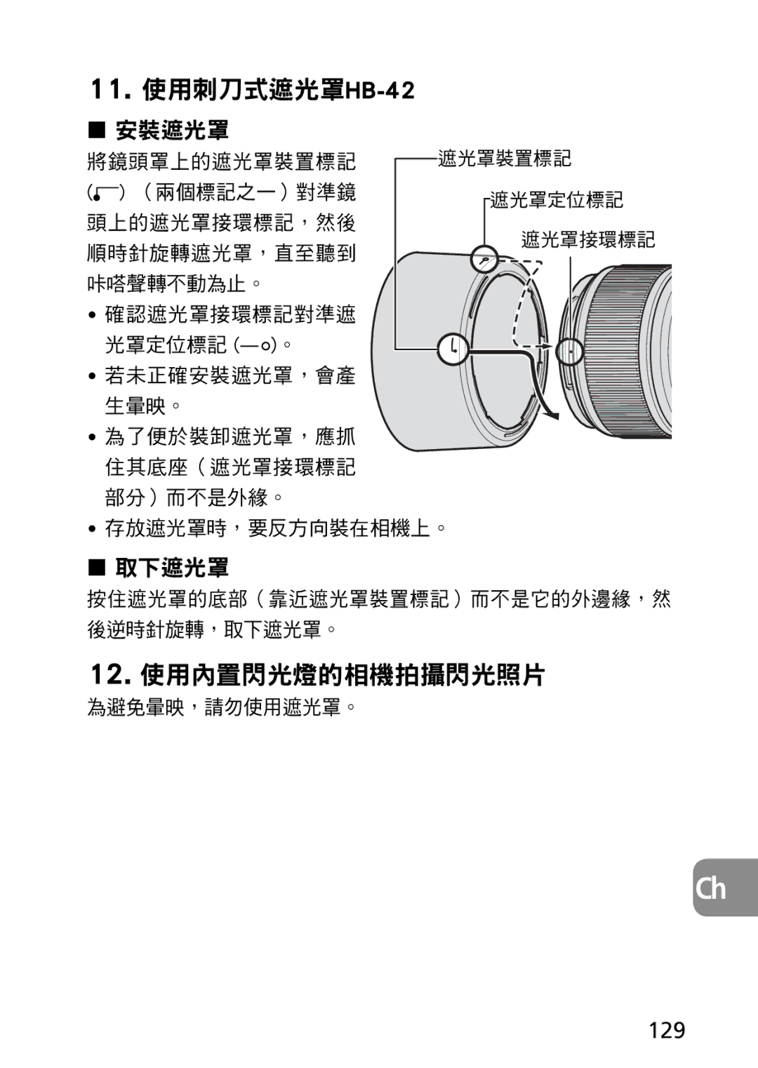 Nikon AF-S user manual 11. 使用刺刀式遮光罩HB-42, 129 