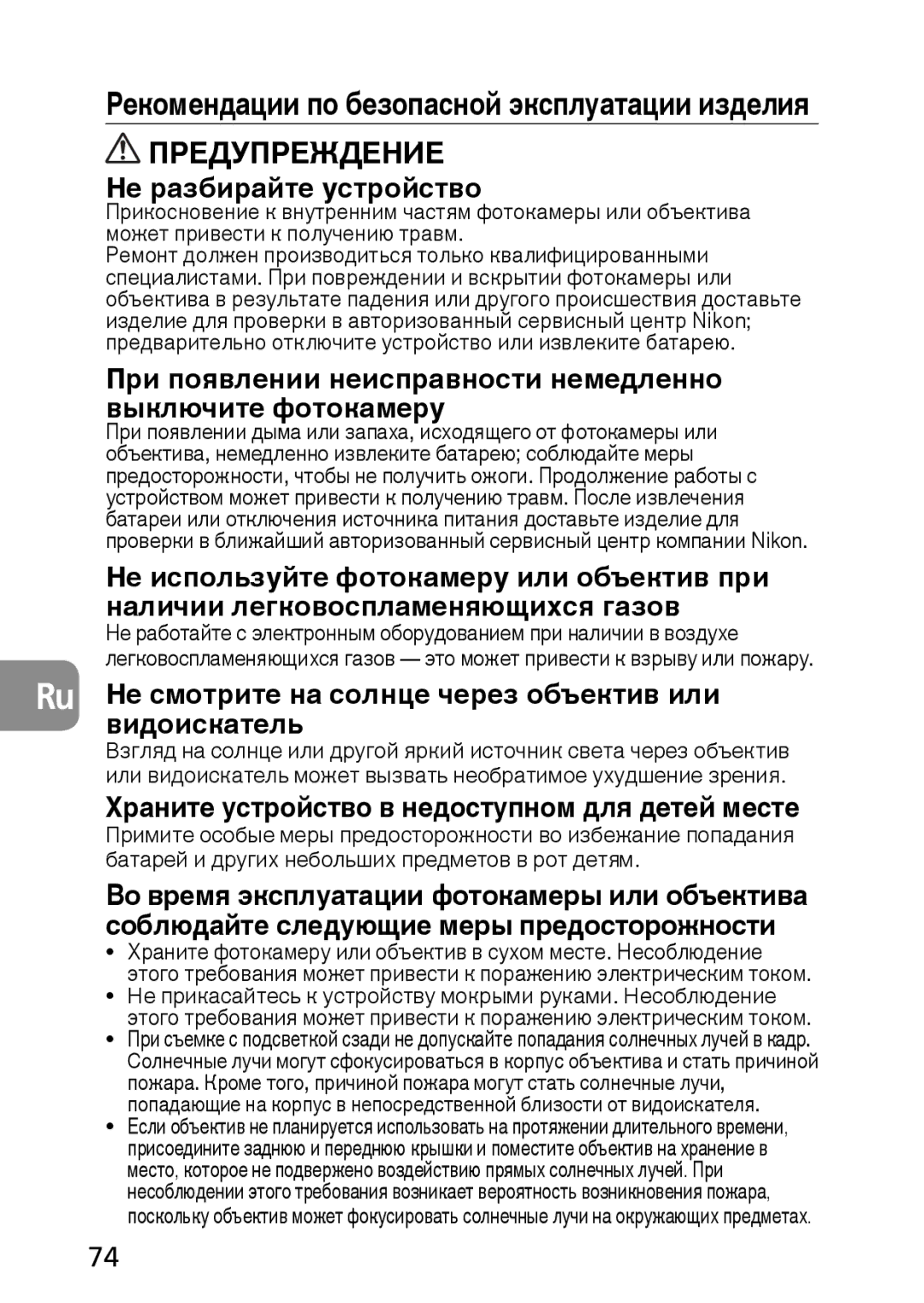 Nikon AF-S user manual Рекомендации по безопасной эксплуатации изделия 