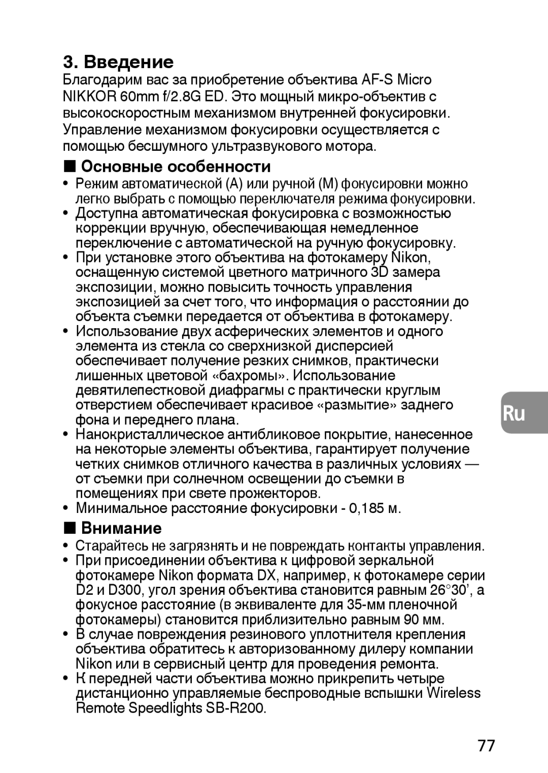 Nikon AF-S user manual Введение, Фона и переднего плана.Ru, Минимальное расстояние фокусировки 0,185 м 