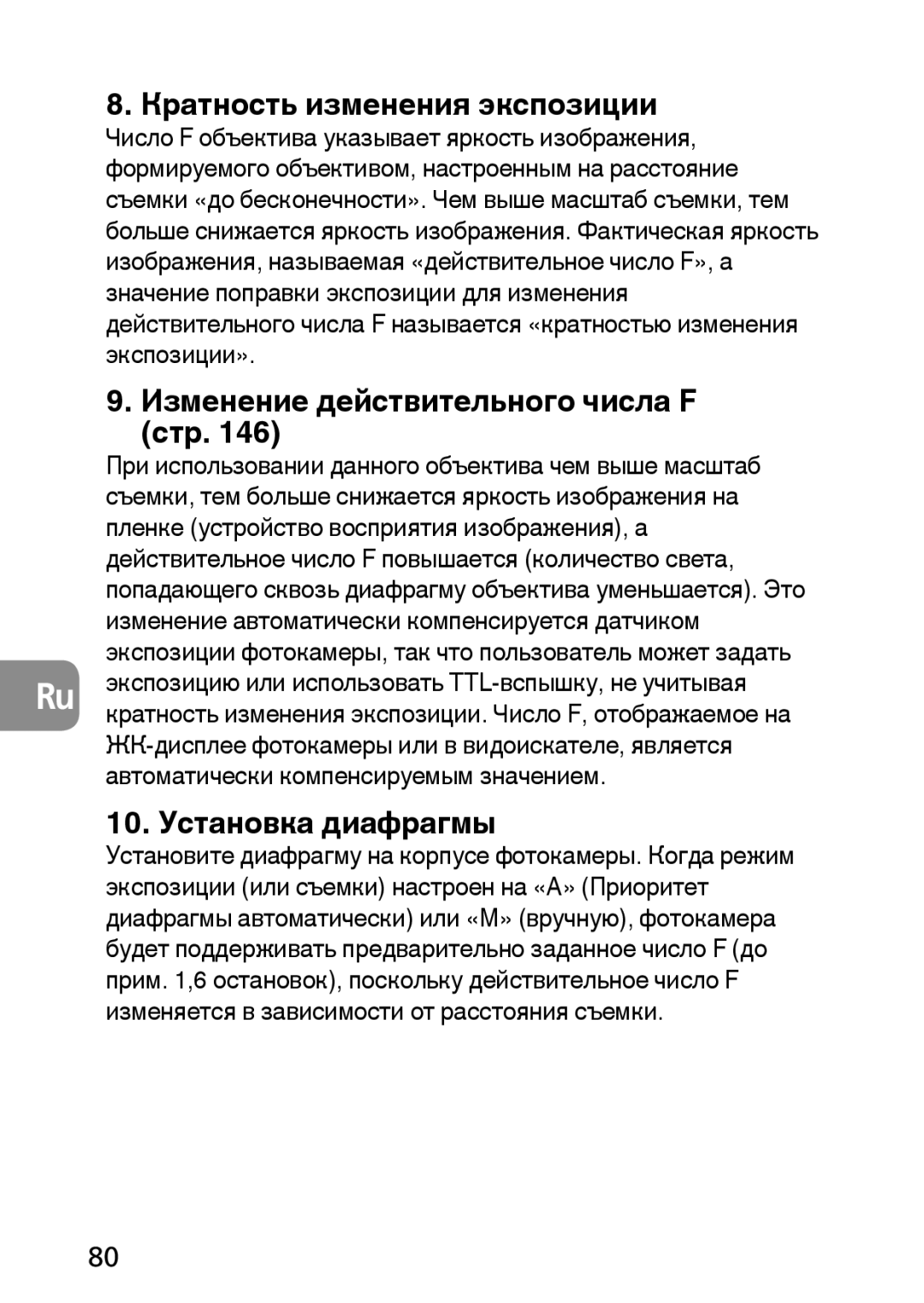 Nikon AF-S user manual Кратность изменения экспозиции, Изменение действительного числа F стр, 10. Установка диафрагмы 