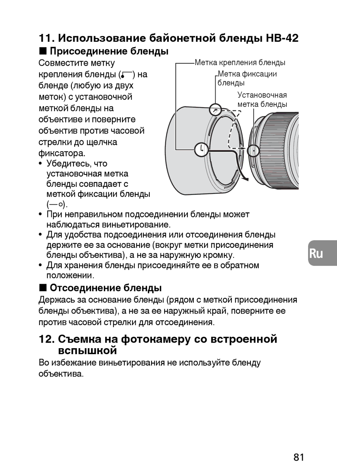 Nikon AF-S user manual 11. Использование байонетной бленды HB-42, 12. Съемка на фотокамеру со встроенной вспышкой 