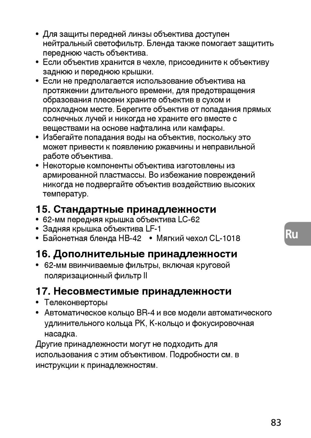 Nikon AF-S user manual 15. Стандартные принадлежности, 16. Дополнительные принадлежности, 17. Несовместимые принадлежности 