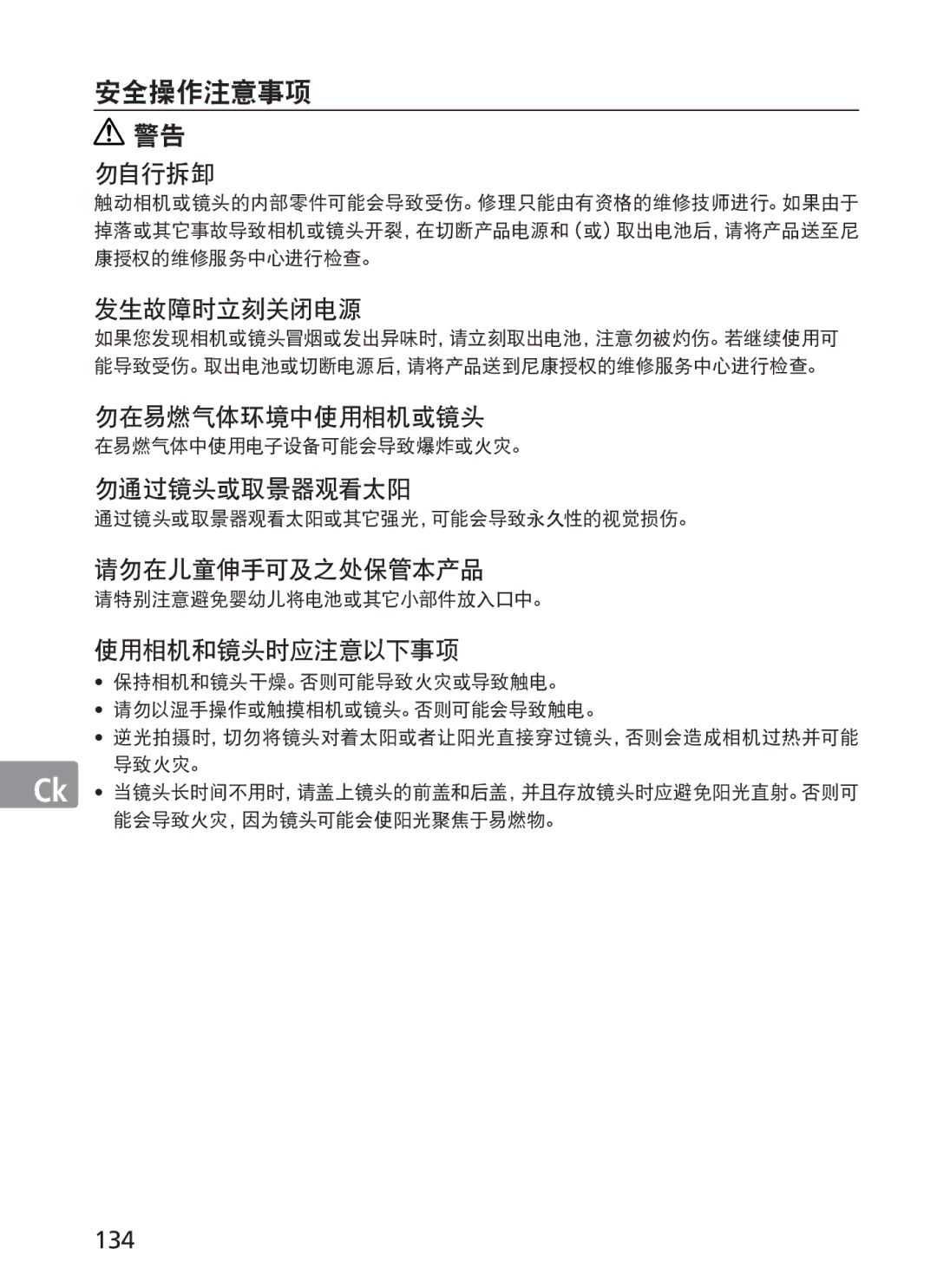 Nikon AFS70, ASF200 manual 安全操作注意事项, 134 