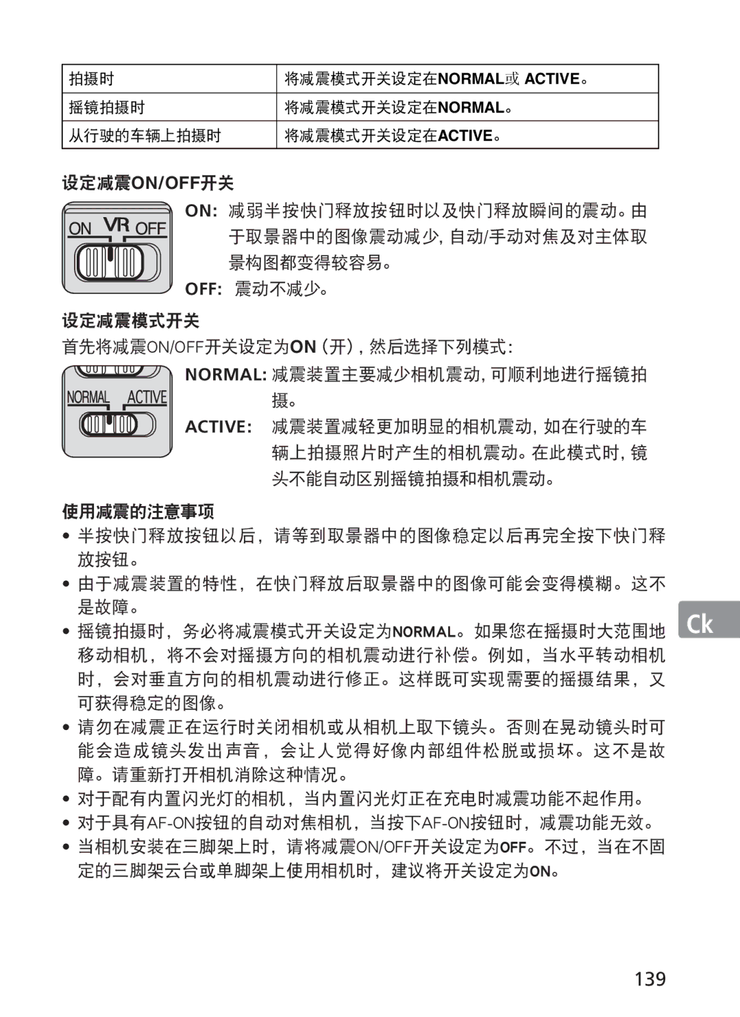 Nikon ASF200, AFS70 manual 139, 设定减震on/Off开关, 使用减震的注意事项, 对于配有内置闪光灯的相机，当内置闪光灯正在充电时减震功能不起作用。 