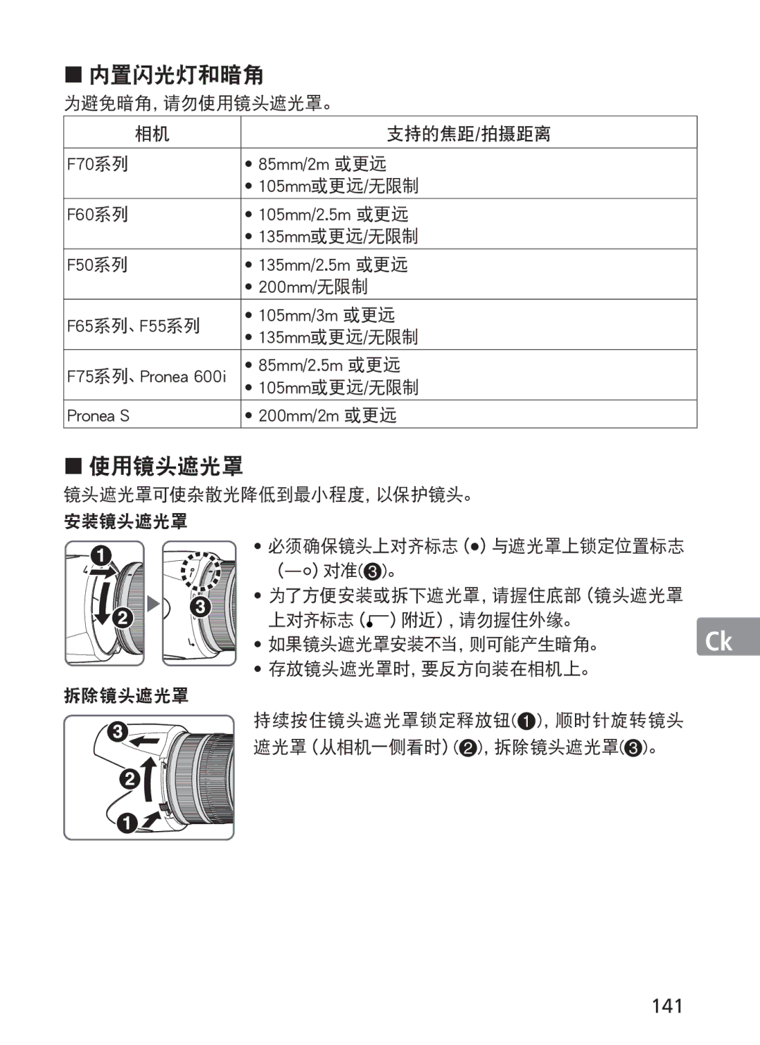 Nikon ASF200, AFS70 manual 141, 为避免暗角，请勿使用镜头遮光罩。 支持的焦距/拍摄距离, 85mm/2.5m 或更远, Pronea S 200mm/2m 或更远, （ ）对准3。 