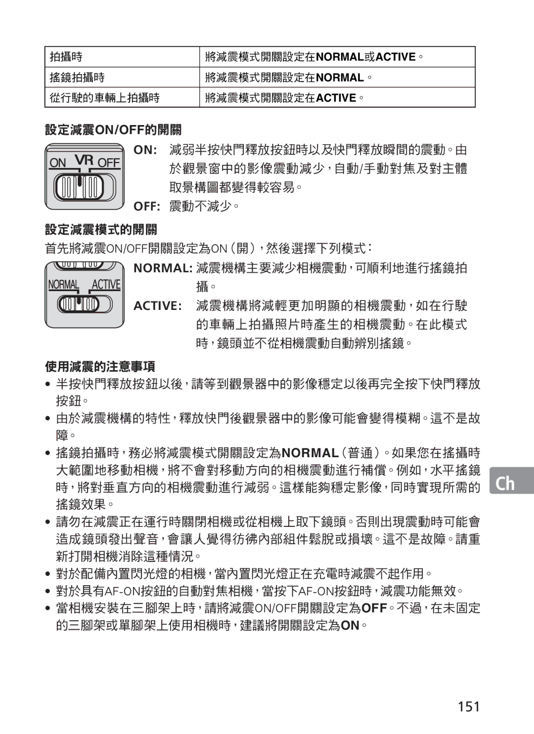 Nikon ASF200, AFS70 manual 151, 取景構圖都變得較容易。, Off 震動不減少。, 對於配備內置閃光燈的相機，當內置閃光燈正在充電時減震不起作用。 