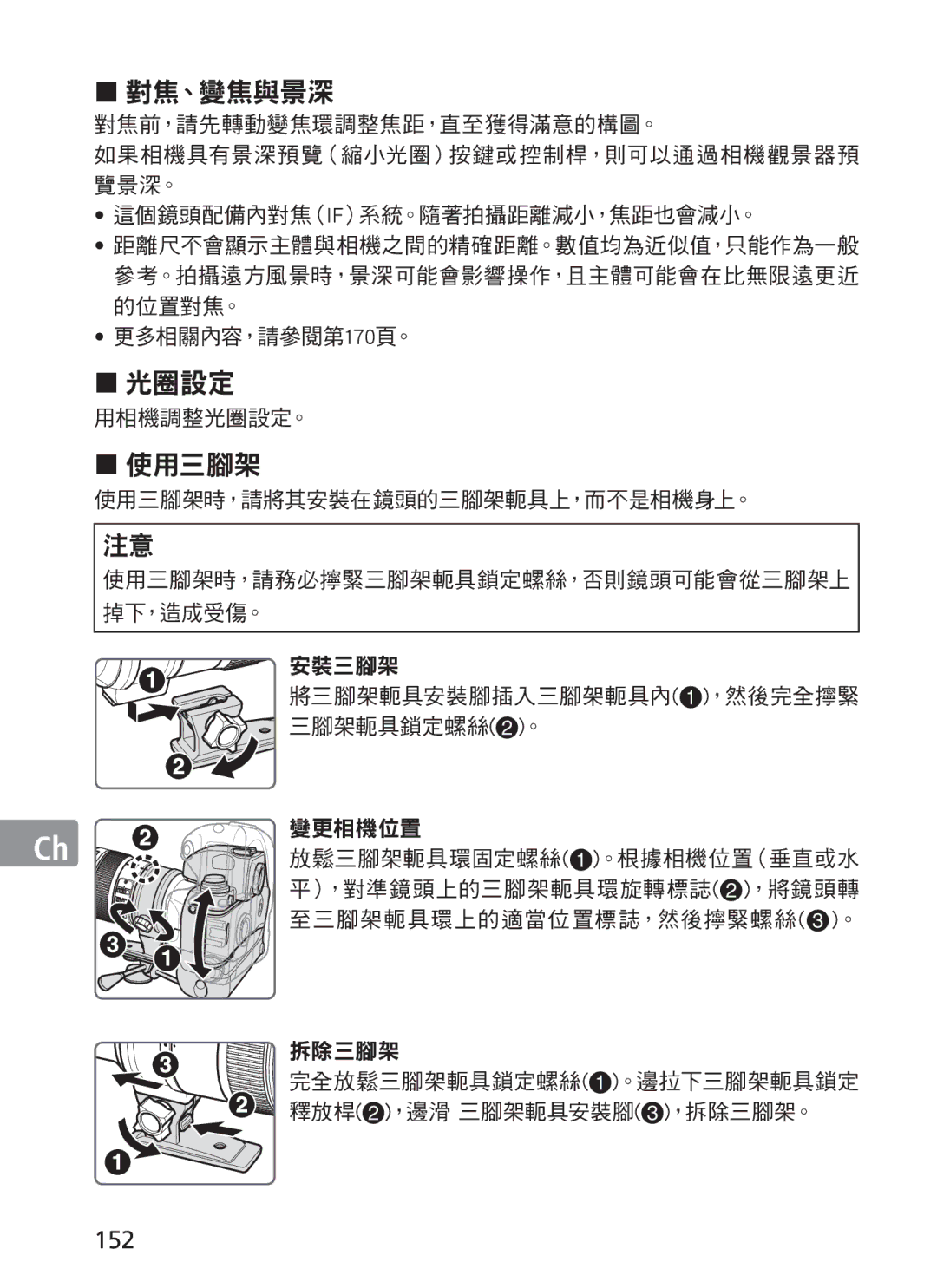 Nikon AFS70, ASF200 manual 152, 更多相關內容，請參閱第170頁。, 用相機調整光圈設定。, 使用三腳架時，請將其安裝在鏡頭的三腳架軛具上，而不是相機身上。 