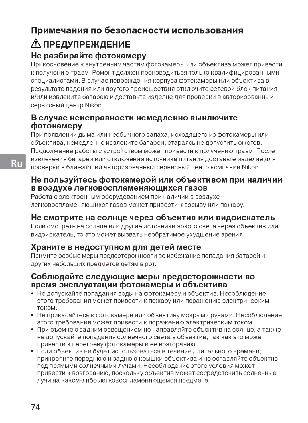 Nikon AFS70, ASF200 manual Примечания по безопасности использования, Предупреждение 