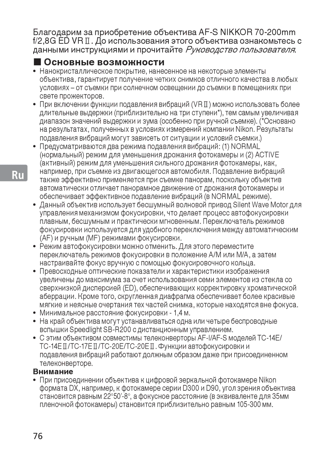 Nikon AFS70, ASF200 manual „ Основные возможности, Минимальное расстояние фокусировки 1,4 м, Внимание 