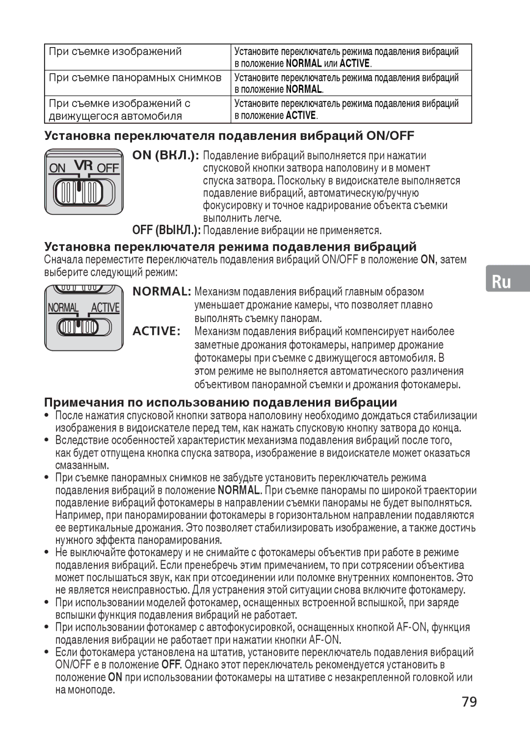 Nikon ASF200, AFS70 manual Установка переключателя подавления вибраций ON/OFF, OFF ВЫКЛ. Подавление вибрации не применяется 