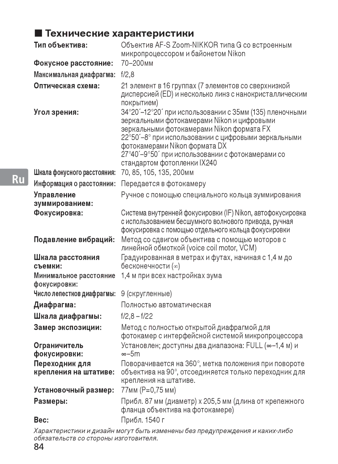 Nikon AFS70, ASF200 manual „ Технические характеристики, Тип объектива, Угол зрения, Установочный размер Размеры Вес 