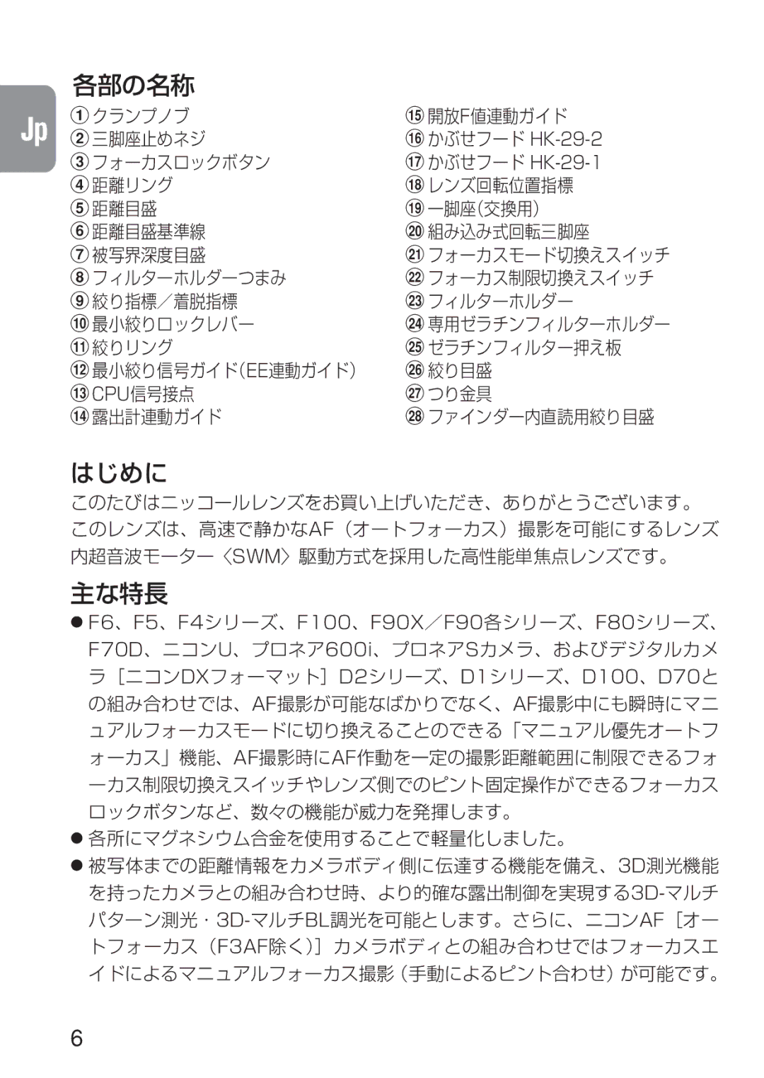 Nikon ED 600MM instruction manual 各部の名称, はじめに, 主な特長 