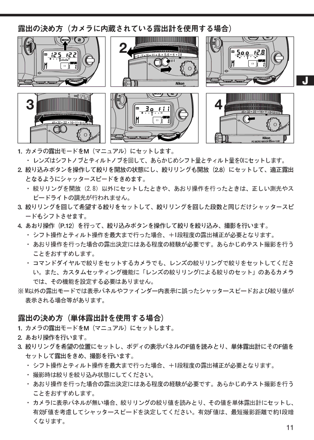 Nikon f/2.8D instruction manual 露出の決め方（カメラに内蔵されている露出計を使用する場合）, 露出の決め方（単体露出計を使用する場合） 