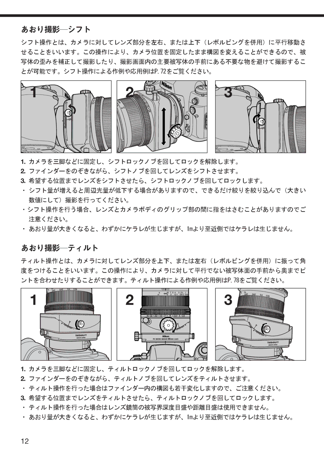 Nikon f/2.8D instruction manual あおり撮影―シフト, あおり撮影―ティルト 