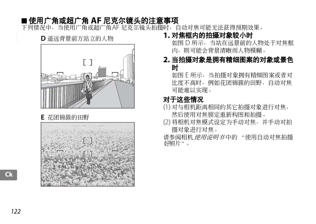 Nikon f/3.5-5.6G ED VR, 2192B user manual 使用广角或超广角 Af 尼克尔镜头的注意事项, 122 