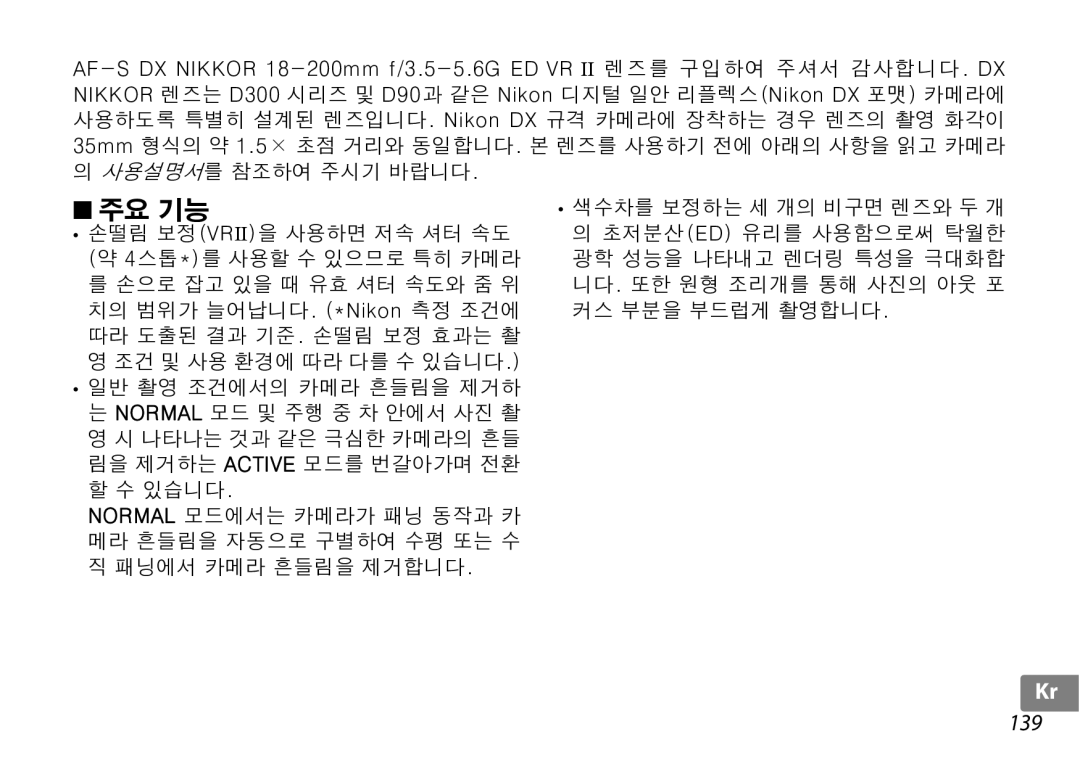 Nikon 2192B, f/3.5-5.6G ED VR user manual 주요 기능, 139 