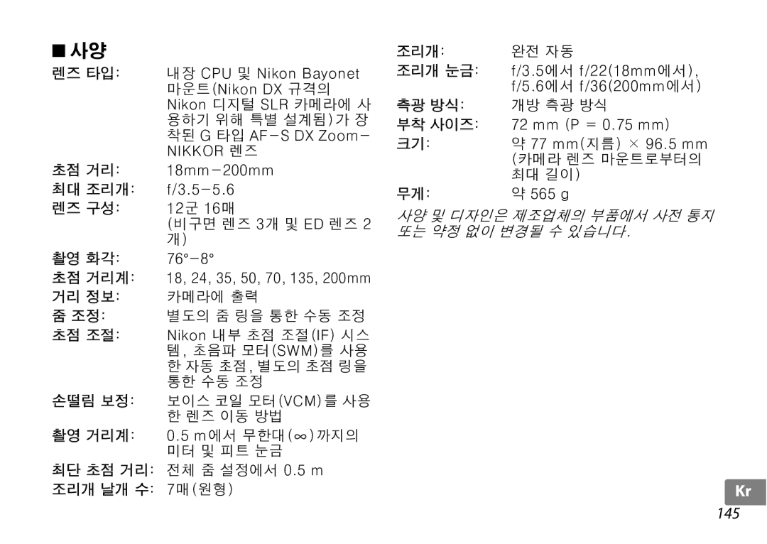 Nikon 2192B, f/3.5-5.6G ED VR user manual 145 