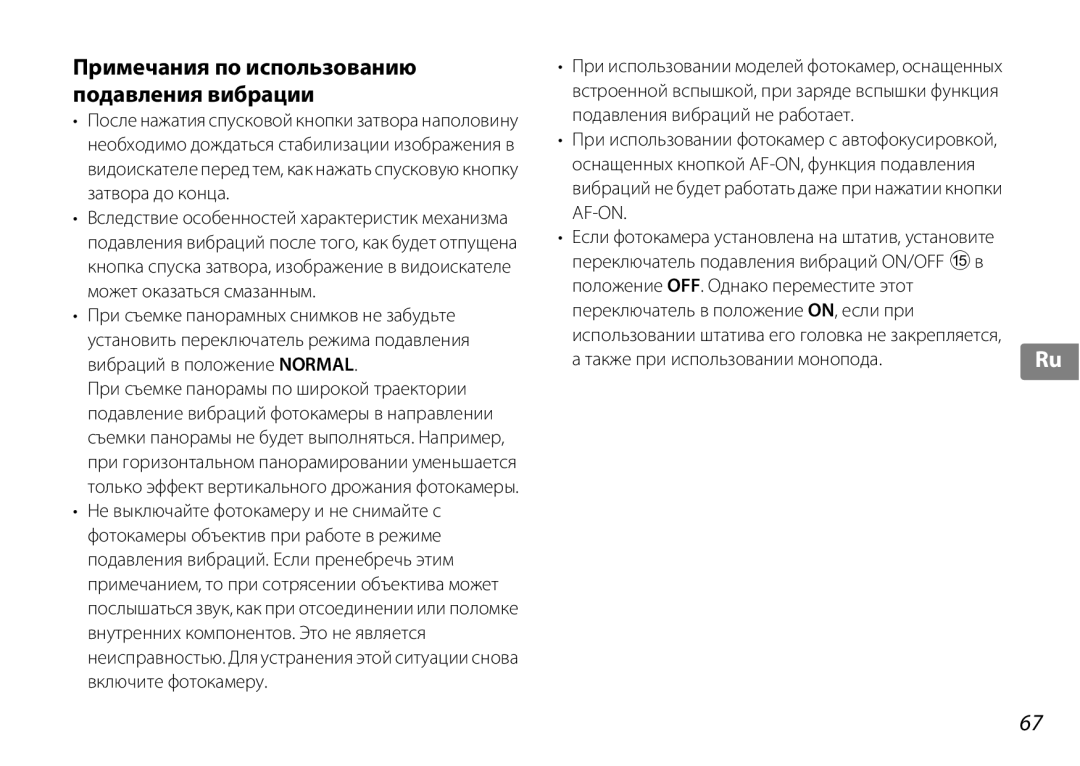 Nikon 2192B, f/3.5-5.6G ED VR user manual Примечания по использованию подавления вибрации, Также при использовании монопода 