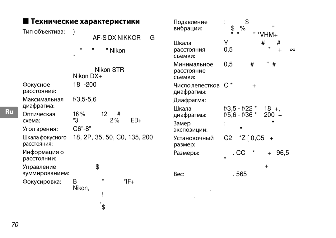 Nikon 2192B, f/3.5-5.6G ED VR user manual Технические характеристики 