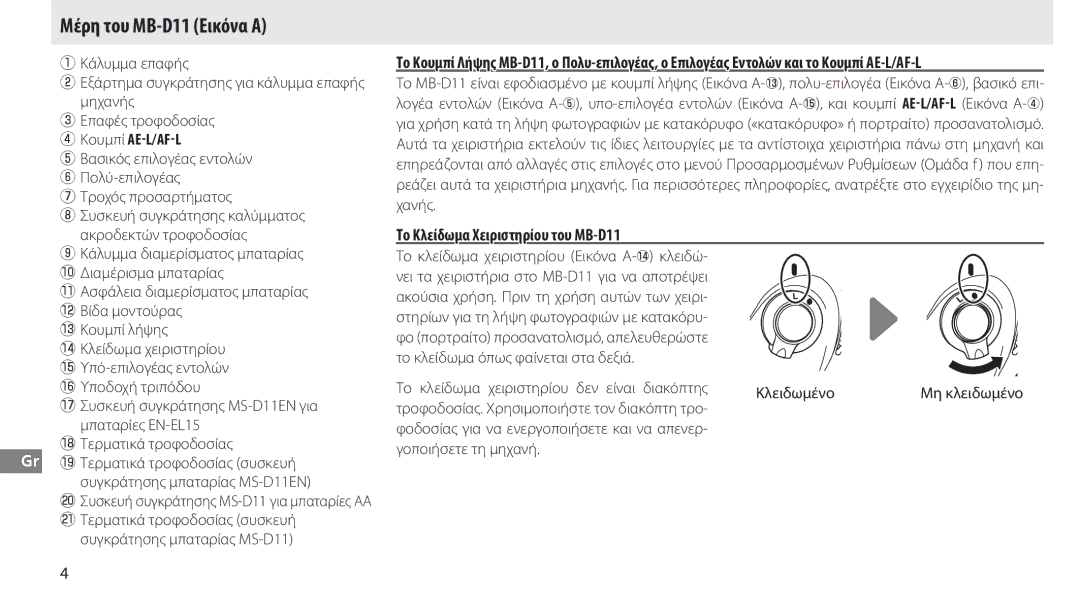 Nikon G02 manual Μέρη του MB-D11 Εικόνα Α, Το Κλείδωμα Χειριστηρίου του MB-D11, Συγκράτησης μπαταρίας MS-D11 