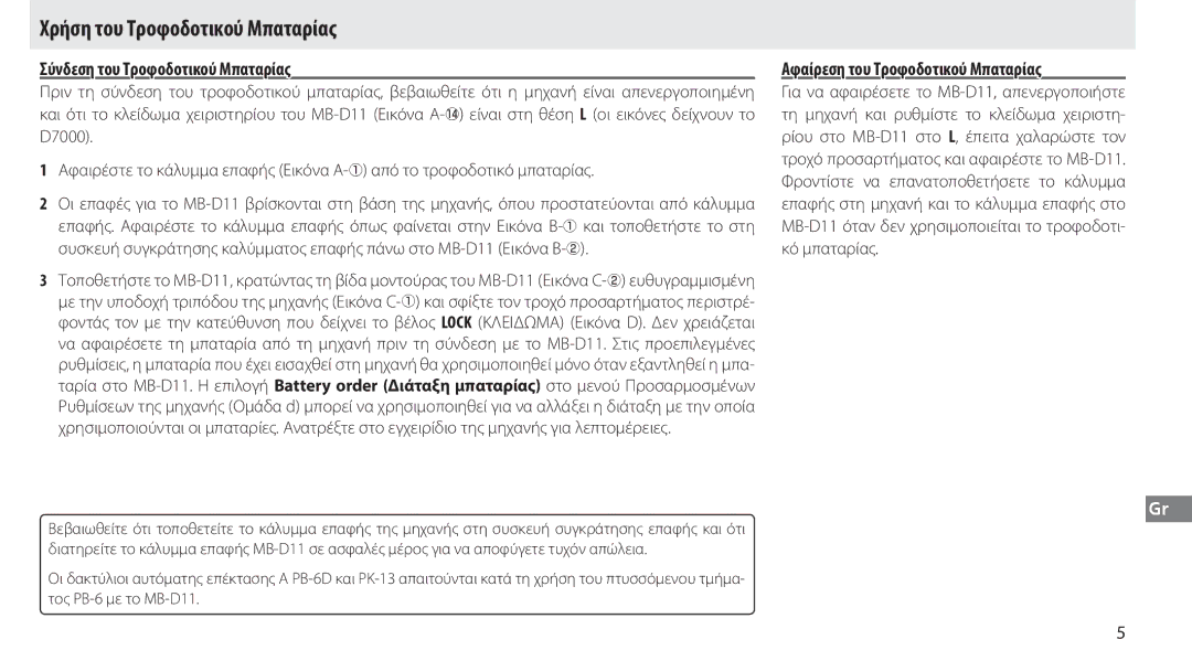 Nikon G02 manual Χρήση του Τροφοδοτικού Μπαταρίας, Σύνδεση του Τροφοδοτικού Μπαταρίας, Αφαίρεση του Τροφοδοτικού Μπαταρίας 