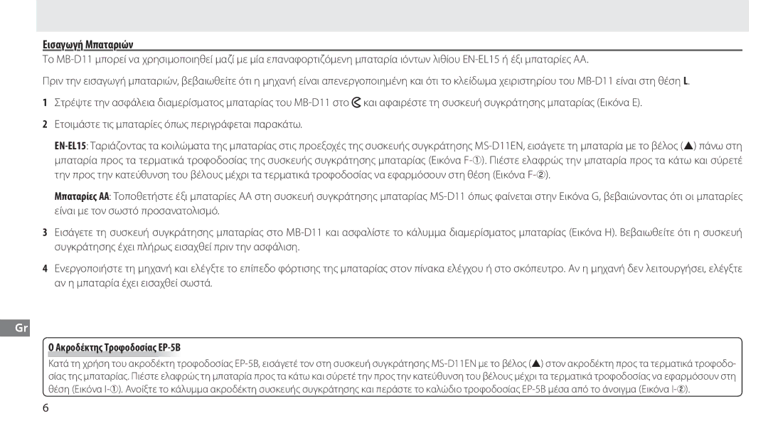 Nikon G02 manual Εισαγωγή Μπαταριών, Ακροδέκτης Τροφοδοσίας ΕΡ-5Β 