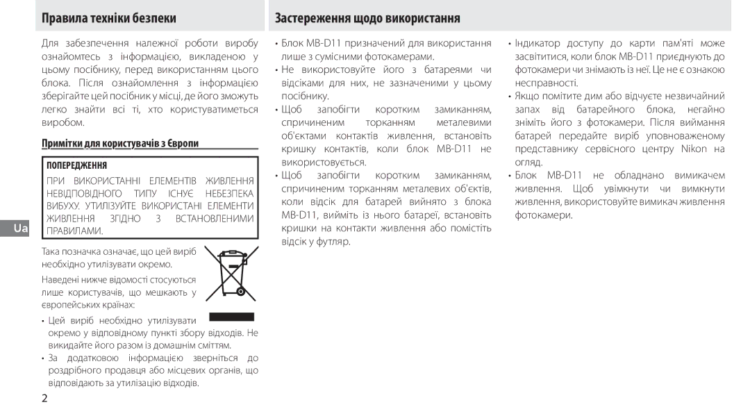 Nikon G02 manual Правила техніки безпеки Застереження щодо використання, Примітки для користувачів з Європи 