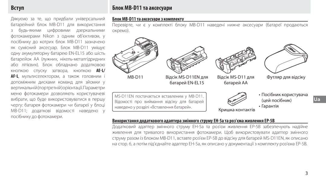 Nikon G02 manual Вступ, Блок MB-D11 та аксесуари з комплекту 