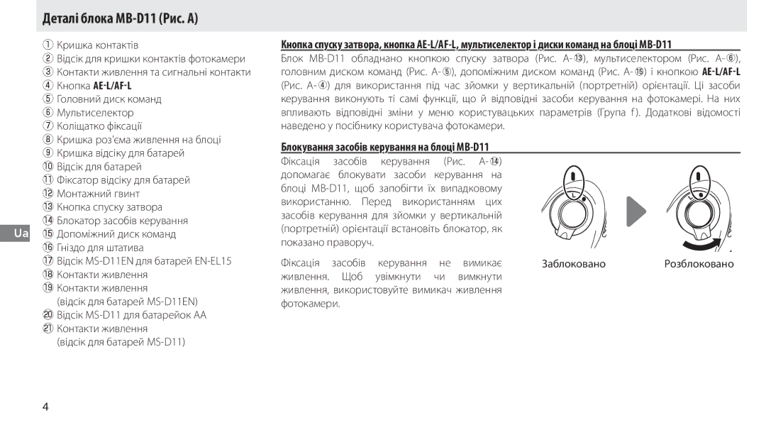 Nikon G02 manual Деталі блока MB-D11 Рис. А, Блокування засобів керування на блоці MB-D11 