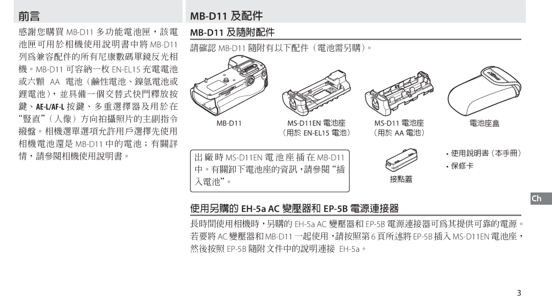 Nikon G02 manual MB-D11 及配件, MB-D11 及隨附配件 