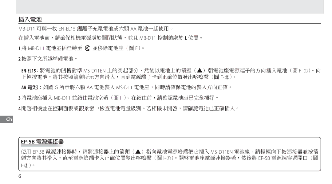 Nikon G02 manual 插入電池, EP-5B 電源連接器 