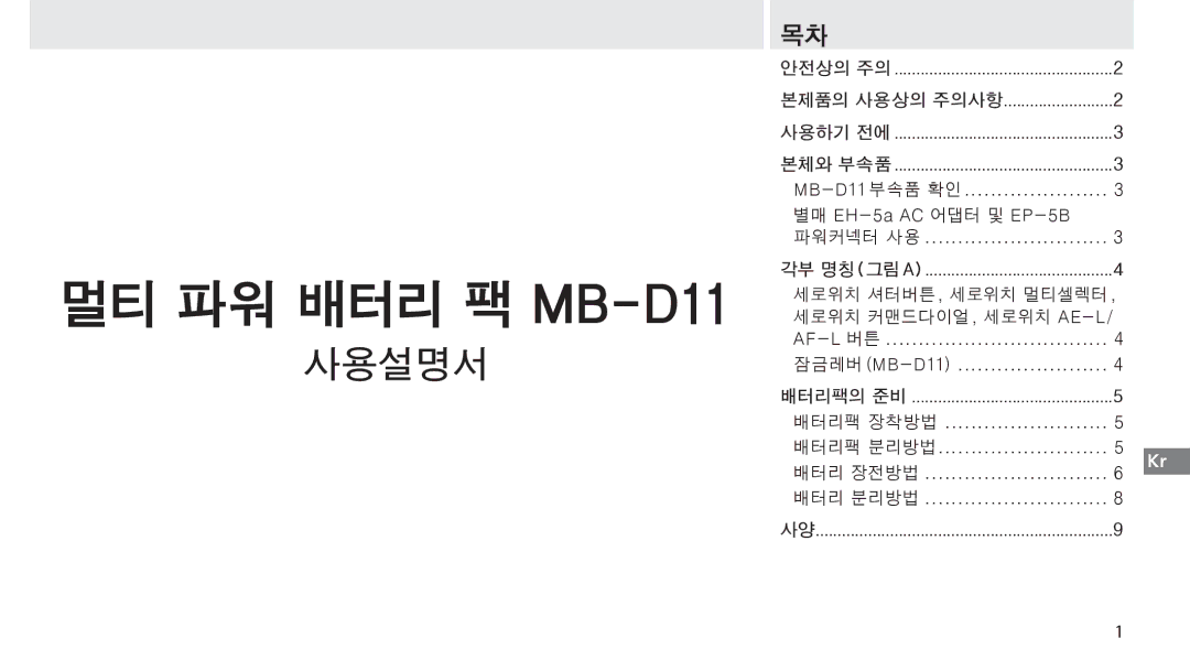 Nikon G02 manual MB-D11 부속품 확인 별매 EH-5a AC 어댑터 및 EP-5B 파워커넥터 사용, 세로위치 커맨드다이얼 , 세로위치 Ae-L 세로위치 셔터버튼 , 세로위치 멀티셀렉터 