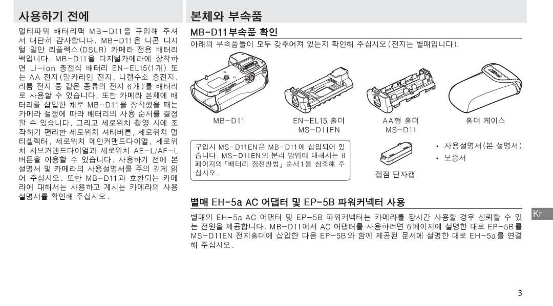 Nikon G02 manual MB-D11부속품 확인, 별매 EH-5a AC 어댑터 및 EP-5B파워커넥터 사용 