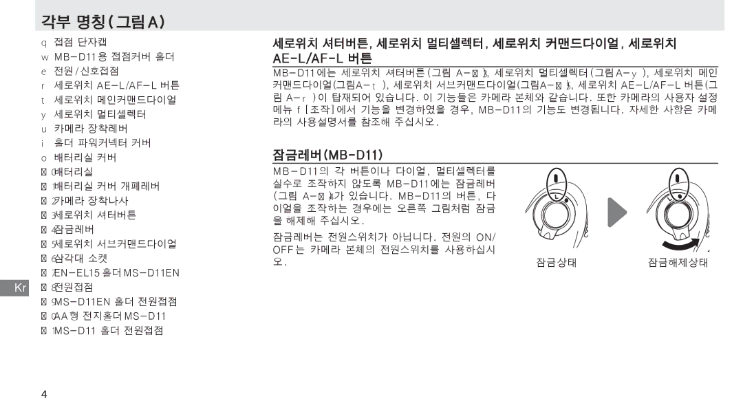 Nikon G02 manual 세로위치 셔터버튼, 세로위치 멀티셀렉터, 세로위치 커맨드다이얼, 세로위치 Ae-L/Af-L 버튼, 잠금레버MB-D11 