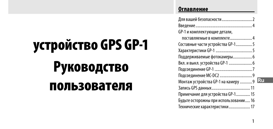 Nikon GP-1 manual Руководство Пользователя, Оглавление 