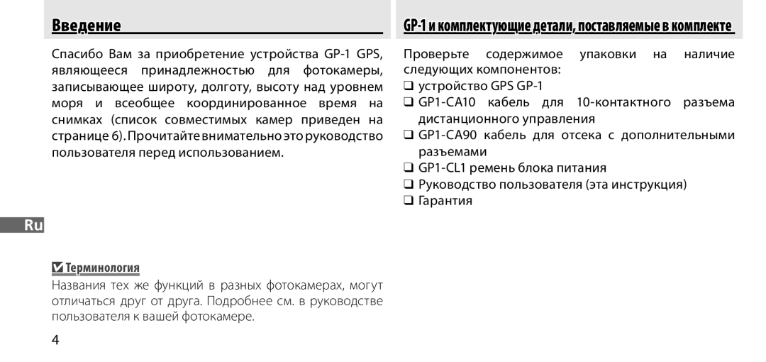 Nikon manual Введение, Терминология, GP-1 и комплектующие детали, поставляемые в комплекте 