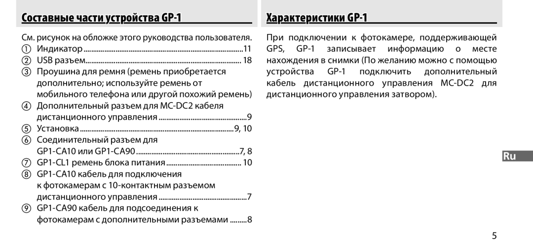 Nikon manual Характеристики GP-1 