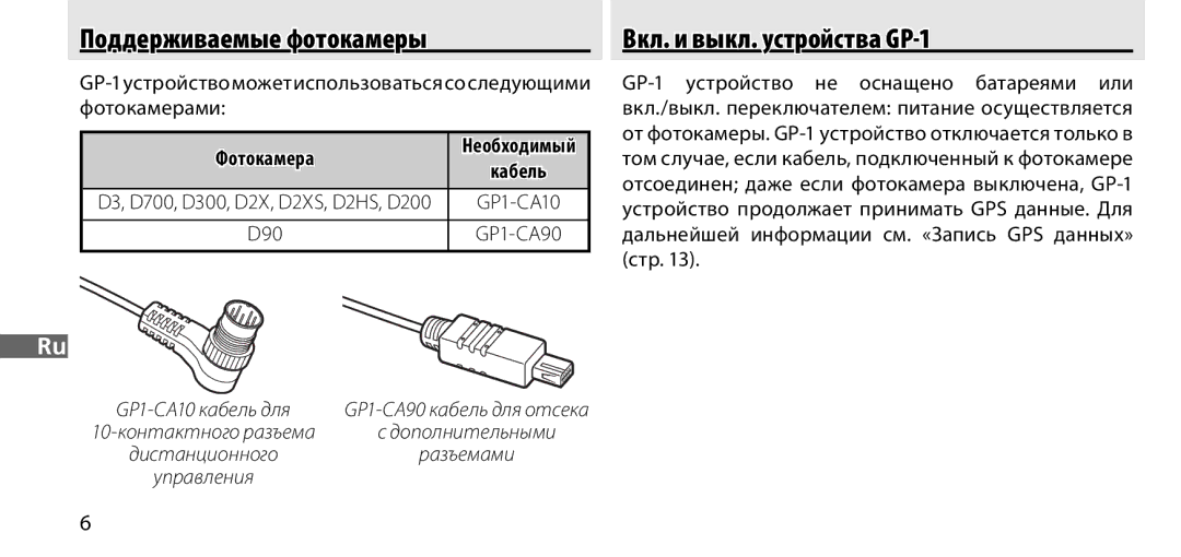 Nikon manual Поддерживаемые фотокамеры, Вкл. и выкл. устройства GP-1, Необходимый, Кабель 