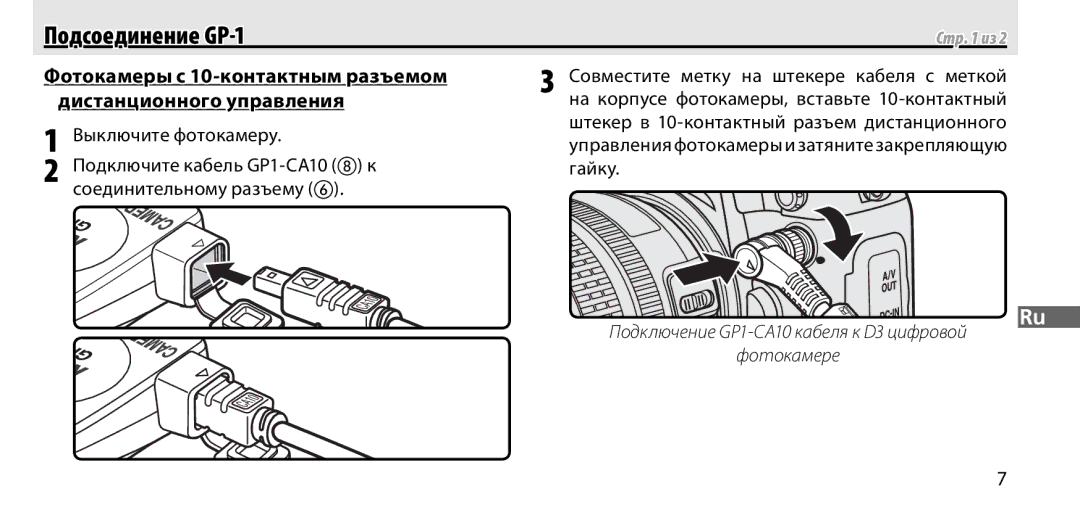 Nikon manual Подсоединение GP-1, Фотокамеры с 10-контактным разъемом, Дистанционного управления, Выключите фотокамеру 