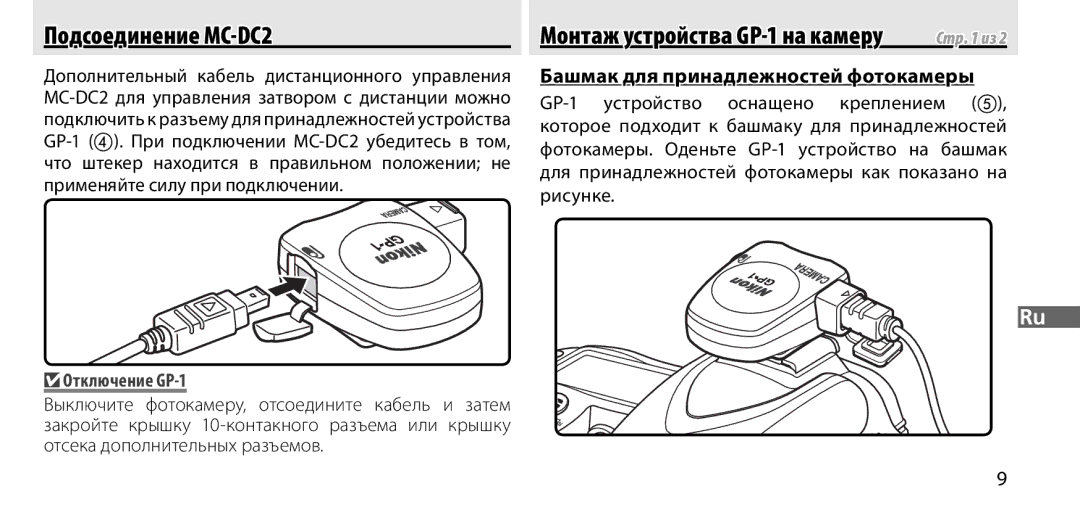 Nikon manual Подсоединение MC-DC2, Башмак для принадлежностей фотокамеры, Отключение GP-1 