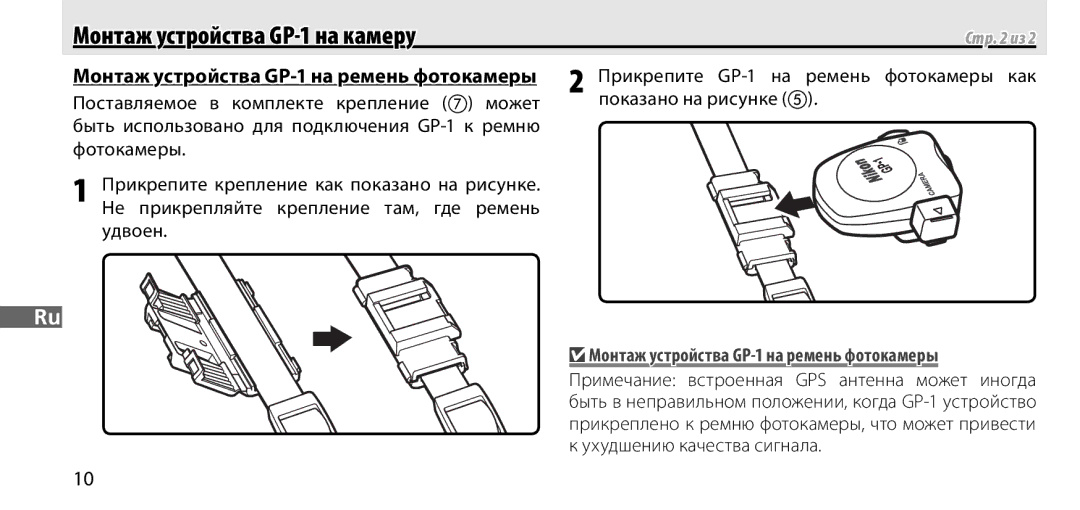 Nikon manual Монтаж устройства GP-1 на камеру, Прикрепите GP-1 на ремень фотокамеры как 